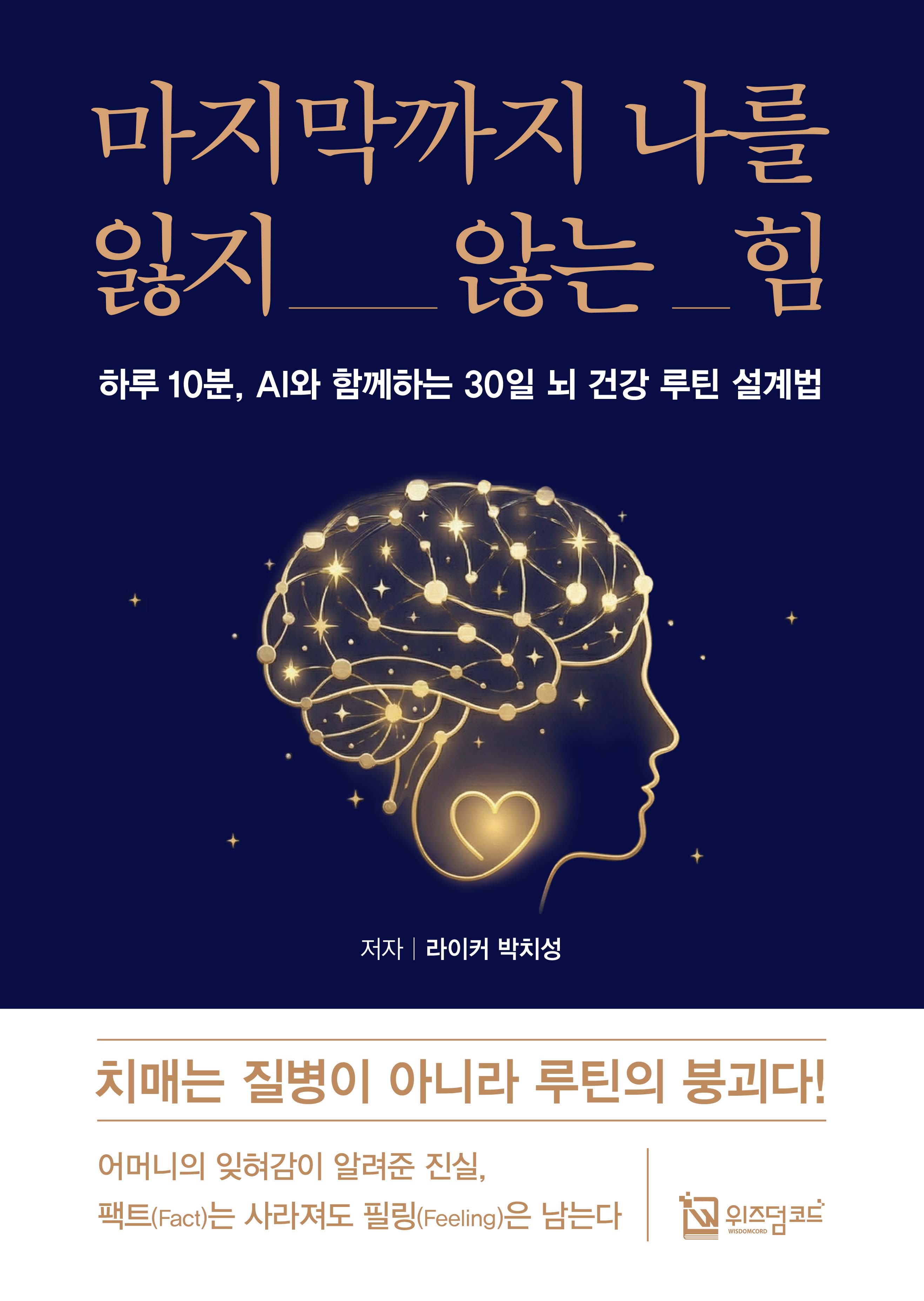 마지막까지 나를 잃지 않는 힘 — 박치성