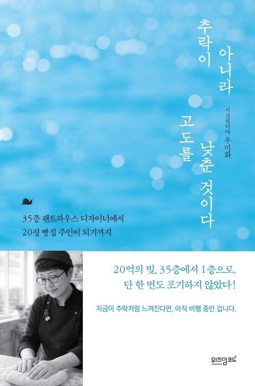 추락이 아니라 고도를 낮춘 것이다 — 우미화