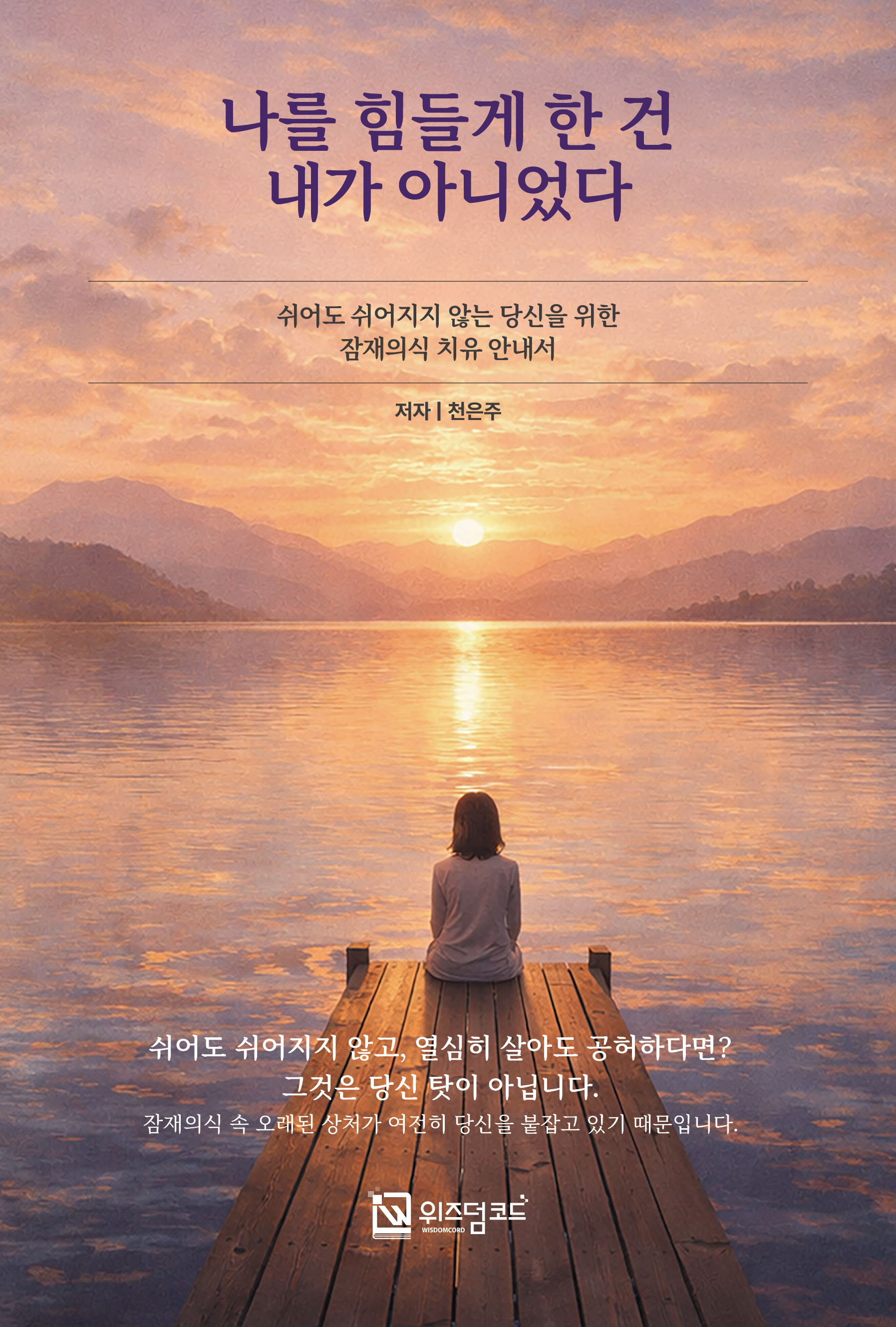 나를 힘들게 한 건 내가 아니었다 — 천은주