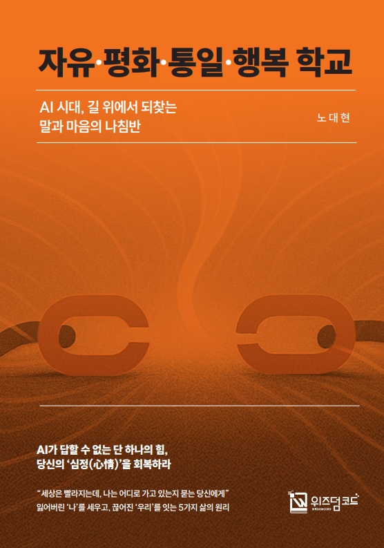 자유·평화·통일·행복 학교 — 노대현
