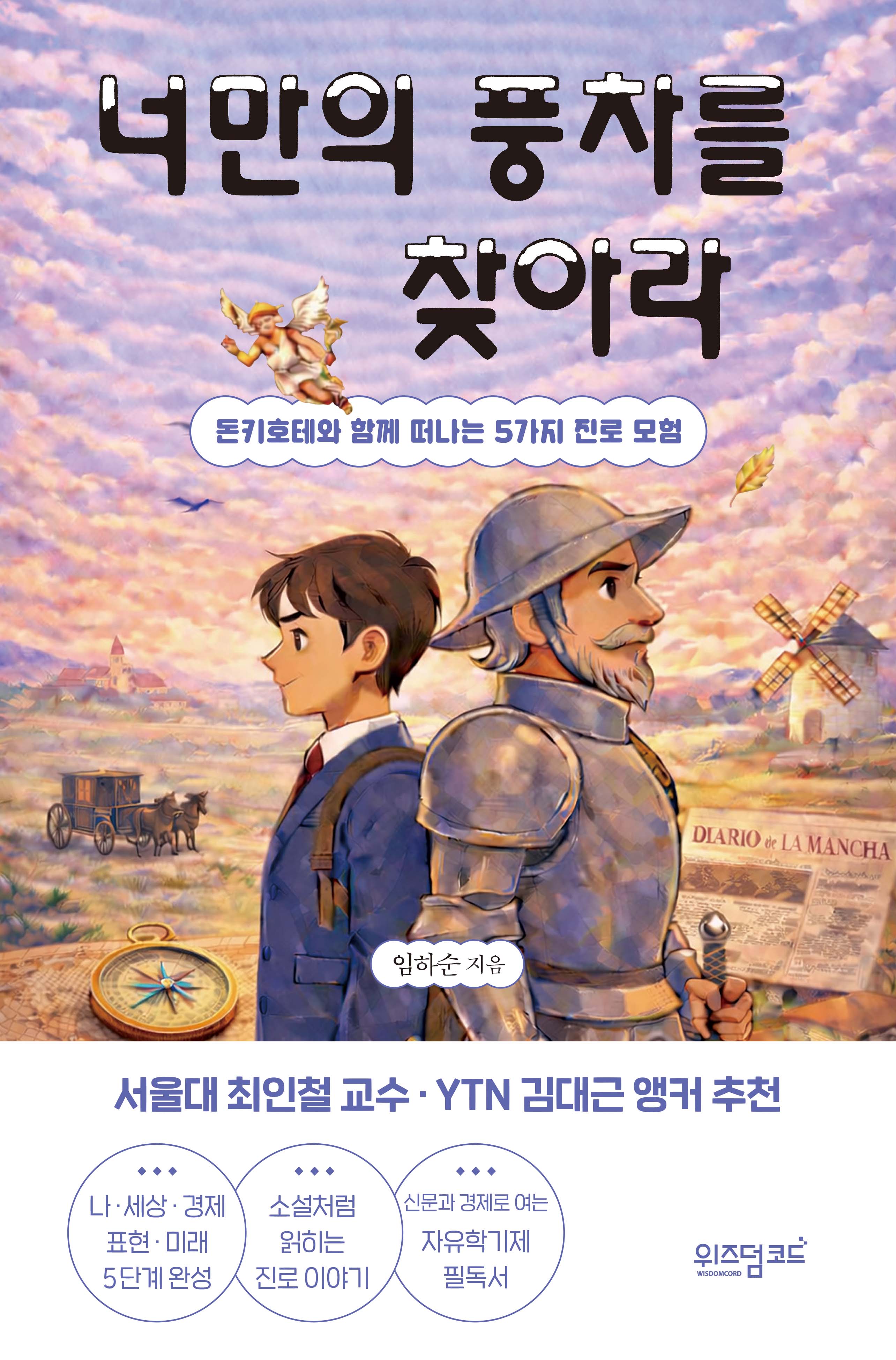 너만의 풍차를 찾아라 — 임하순